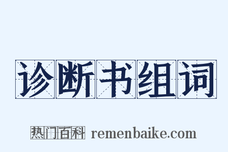 诊断书组词是什么意思的图片
